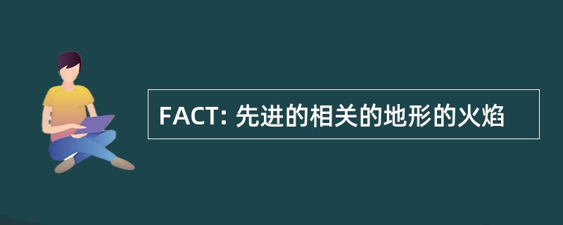 FACT: 先进的相关的地形的火焰