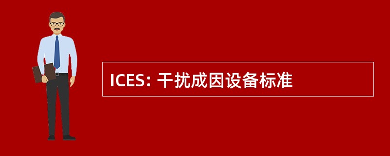 ICES: 干扰成因设备标准