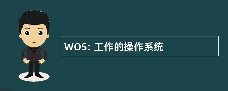 WOS: 工作的操作系统