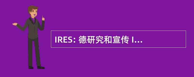 IRES: 德研究和宣传 Institut Subatomiques