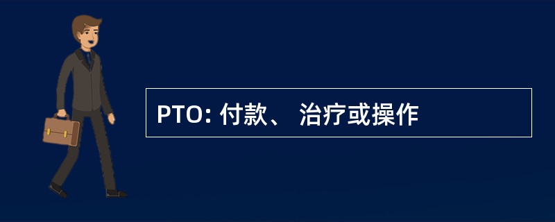 PTO: 付款、 治疗或操作