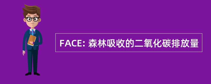 FACE: 森林吸收的二氧化碳排放量