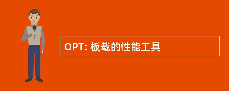 OPT: 板载的性能工具