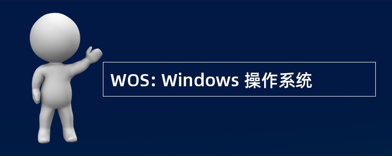 WOS: Windows 操作系统