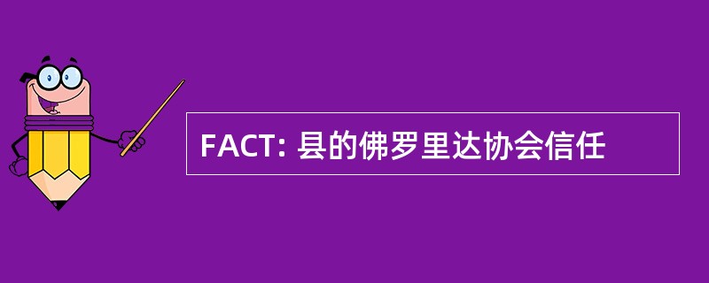 FACT: 县的佛罗里达协会信任