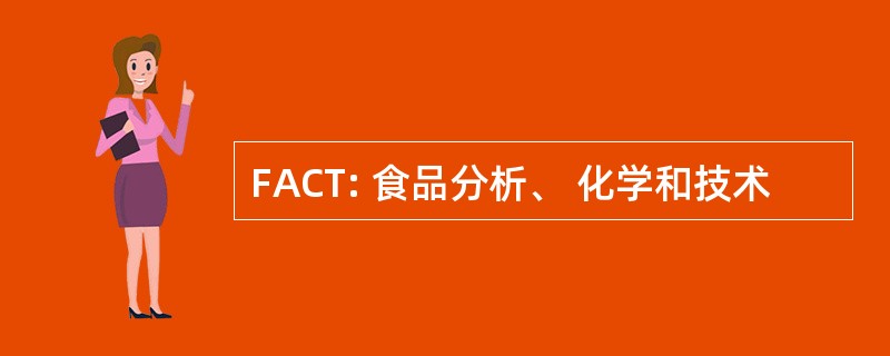 FACT: 食品分析、 化学和技术