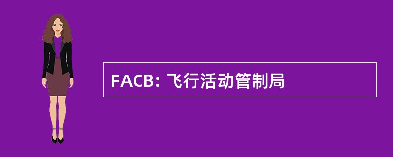 FACB: 飞行活动管制局