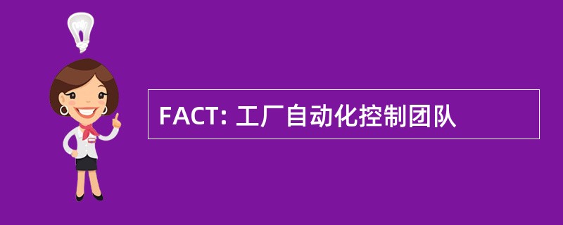 FACT: 工厂自动化控制团队