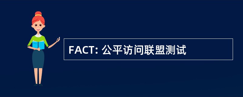 FACT: 公平访问联盟测试