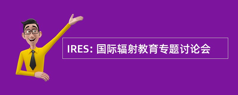 IRES: 国际辐射教育专题讨论会