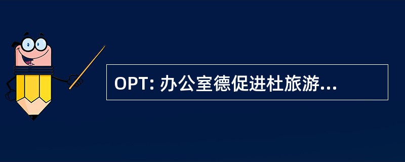 OPT: 办公室德促进杜旅游 Wallonie-布鲁塞尔