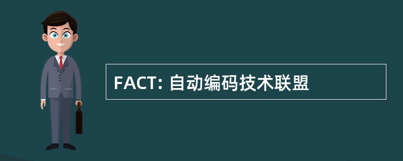 FACT: 自动编码技术联盟