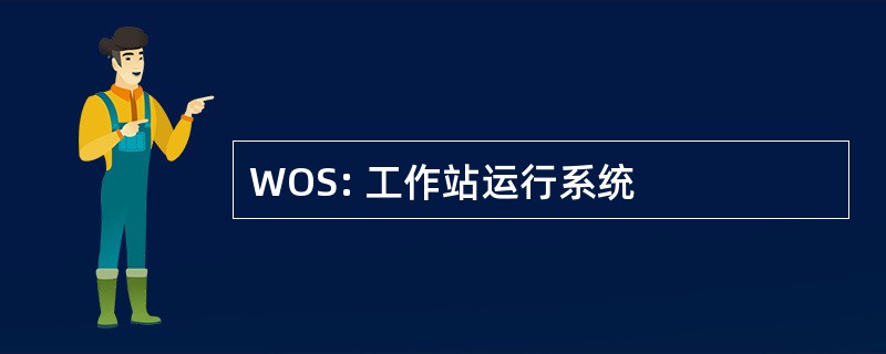 WOS: 工作站运行系统