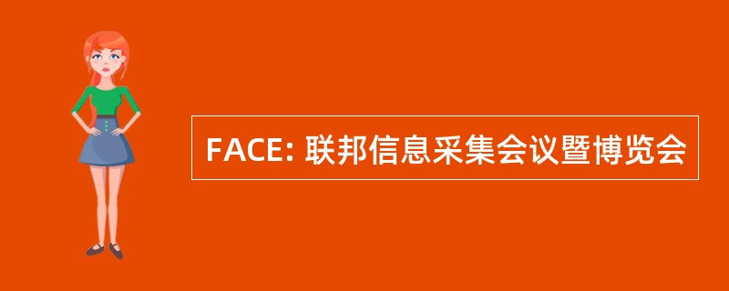 FACE: 联邦信息采集会议暨博览会