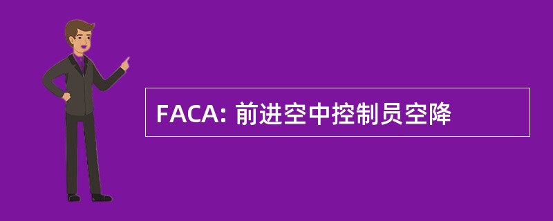 FACA: 前进空中控制员空降