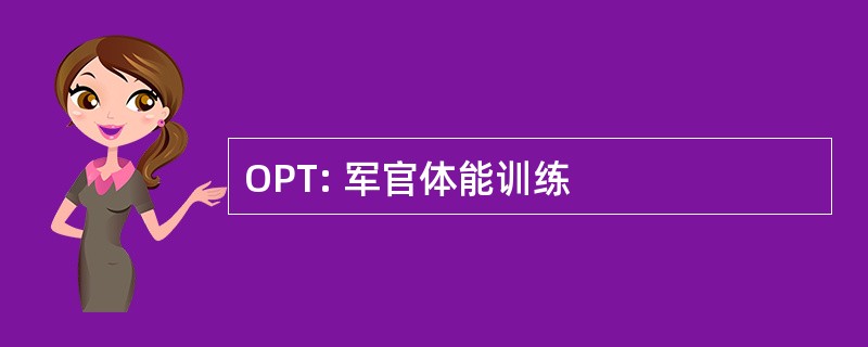 OPT: 军官体能训练