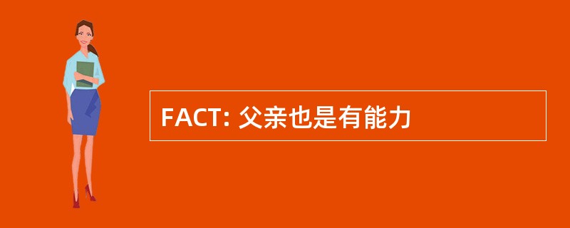 FACT: 父亲也是有能力