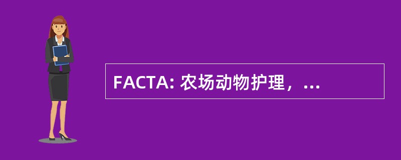 FACTA: 农场动物护理，培训和审核，LLC