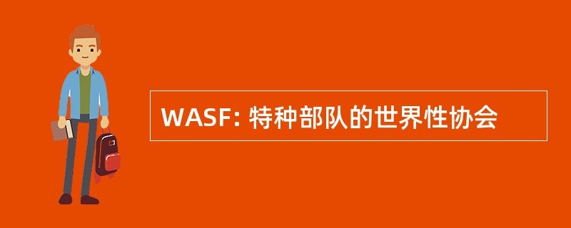 WASF: 特种部队的世界性协会