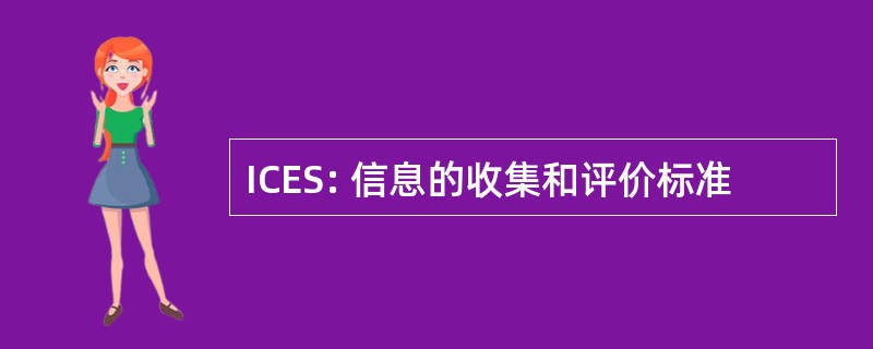 ICES: 信息的收集和评价标准