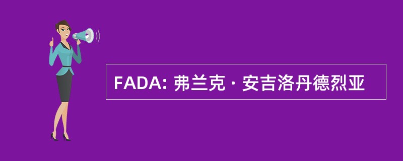 FADA: 弗兰克 · 安吉洛丹德烈亚