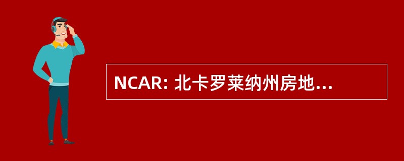 NCAR: 北卡罗莱纳州房地产经纪人协会