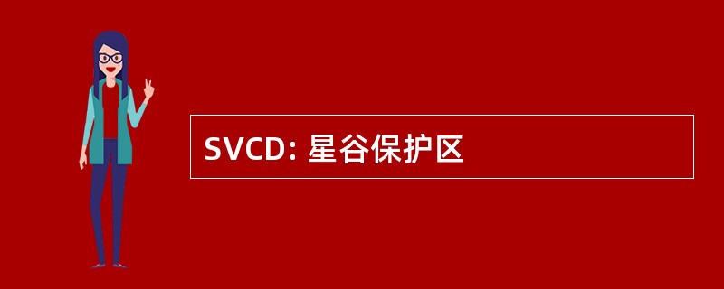 SVCD: 星谷保护区