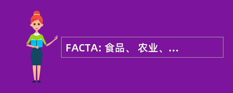 FACTA: 食品、 农业、 养护、 和 1990 年的贸易法案