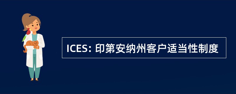 ICES: 印第安纳州客户适当性制度