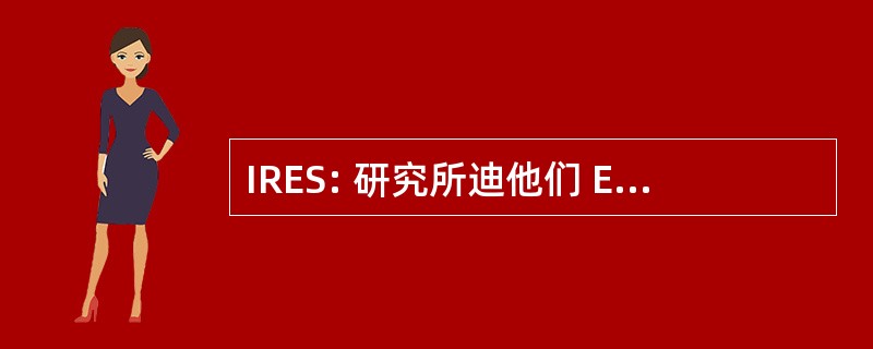 IRES: 研究所迪他们 Economiche e 社会主义