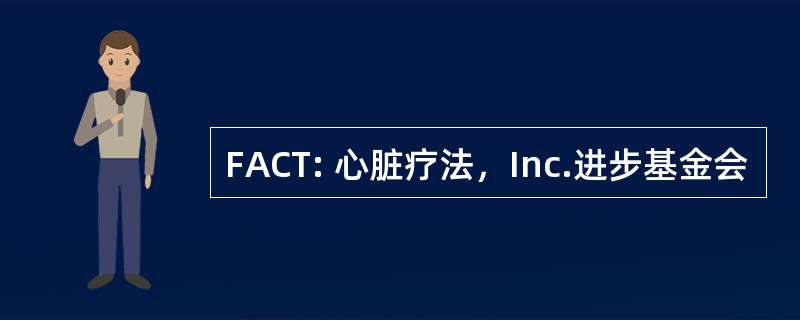 FACT: 心脏疗法，Inc.进步基金会