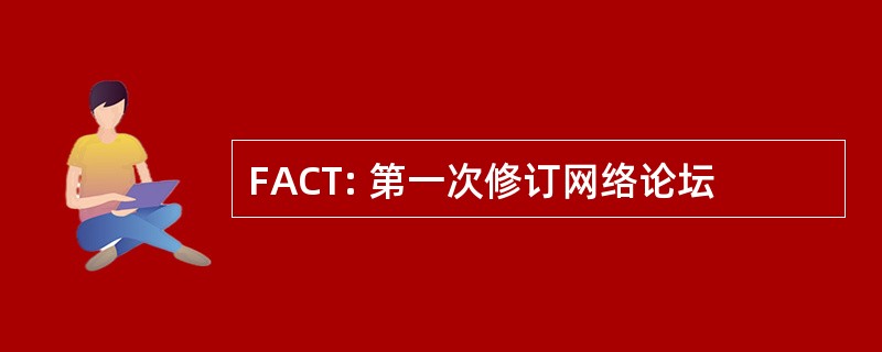 FACT: 第一次修订网络论坛