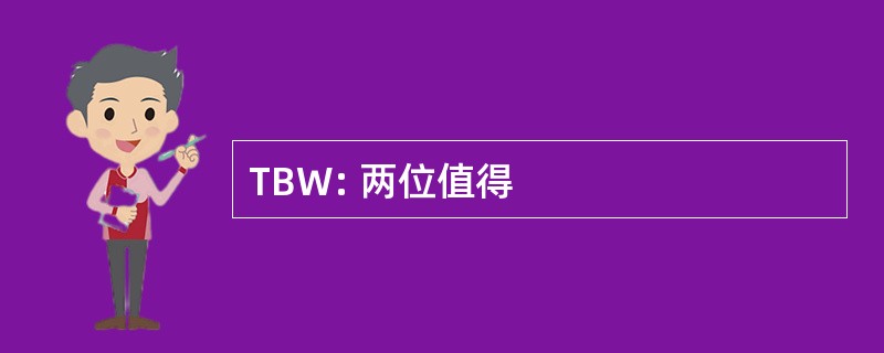 TBW: 两位值得