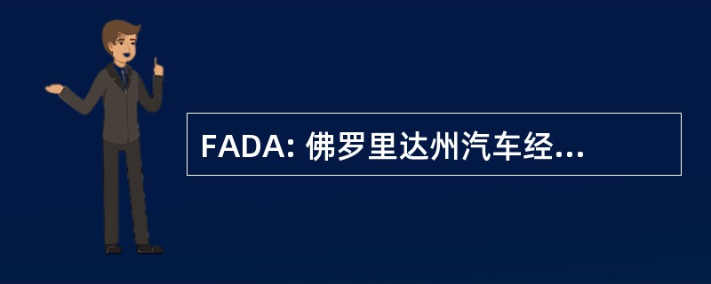 FADA: 佛罗里达州汽车经销商协会