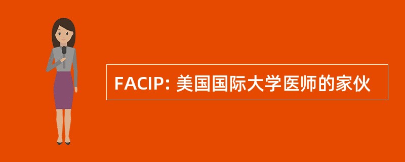 FACIP: 美国国际大学医师的家伙