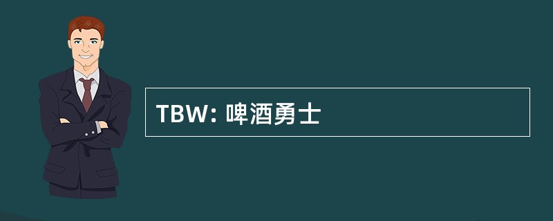 TBW: 啤酒勇士