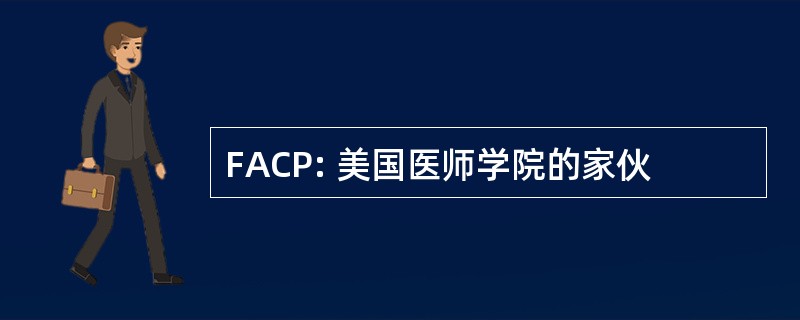 FACP: 美国医师学院的家伙