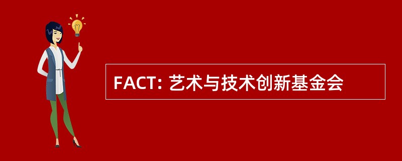 FACT: 艺术与技术创新基金会