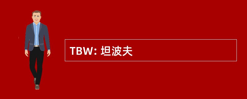 TBW: 坦波夫