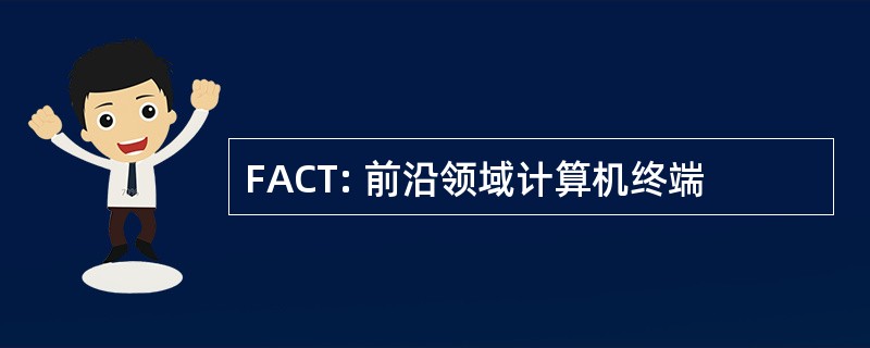 FACT: 前沿领域计算机终端