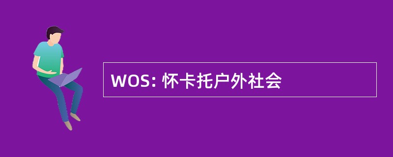 WOS: 怀卡托户外社会