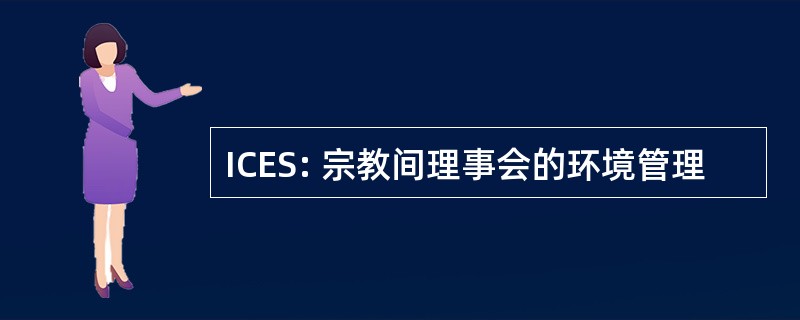 ICES: 宗教间理事会的环境管理