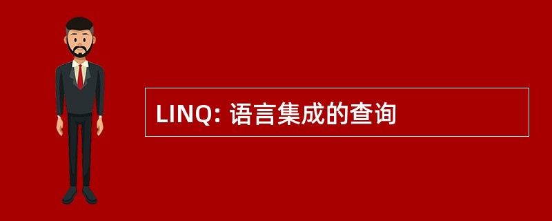 LINQ: 语言集成的查询