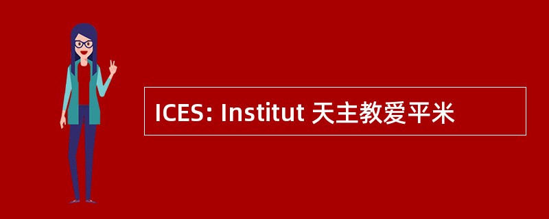 ICES: Institut 天主教爱平米