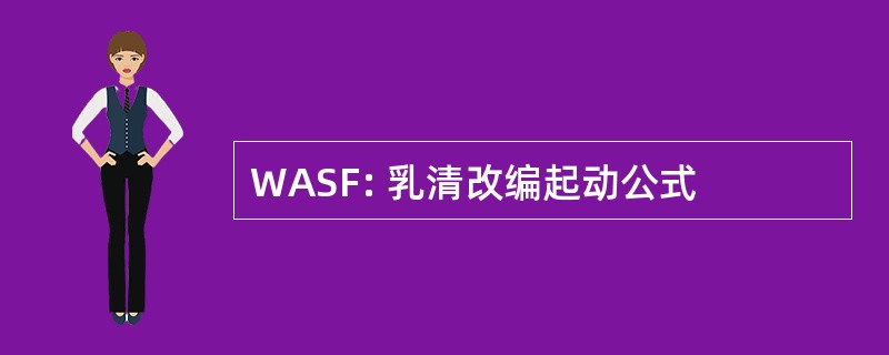 WASF: 乳清改编起动公式