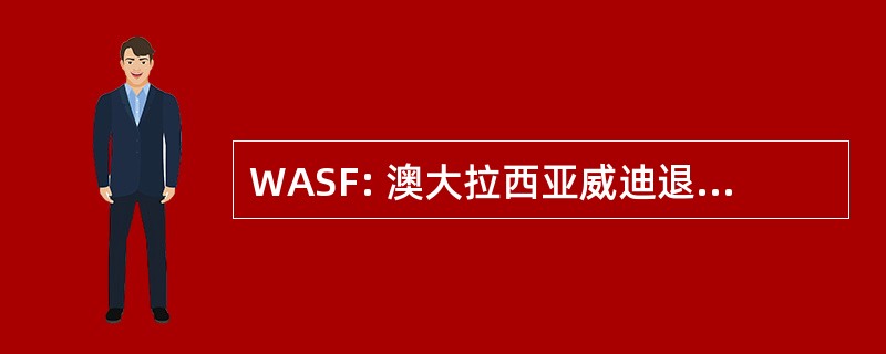 WASF: 澳大拉西亚威迪退休金基金