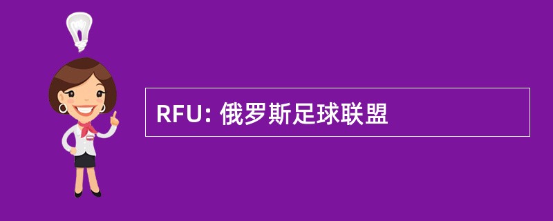 RFU: 俄罗斯足球联盟