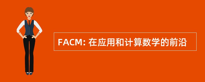 FACM: 在应用和计算数学的前沿