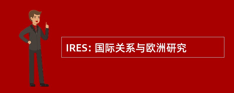 IRES: 国际关系与欧洲研究