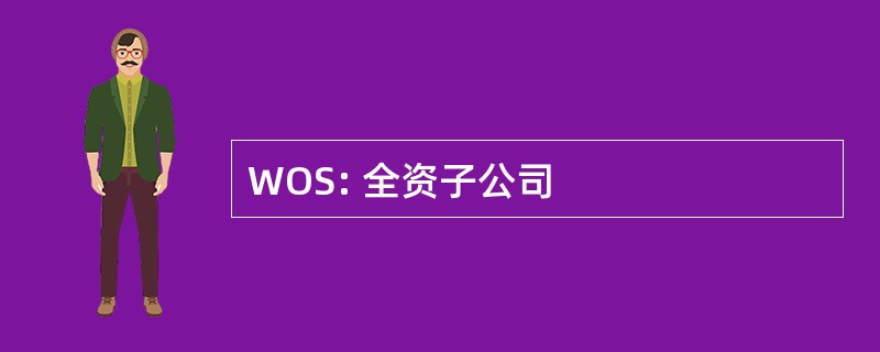 WOS: 全资子公司